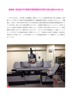 最新鋭・高性能CNC精密平面研削盤が実習工場に納品されました