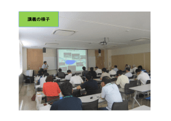 講義の様子