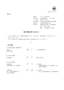 役員の異動に関するお知らせ