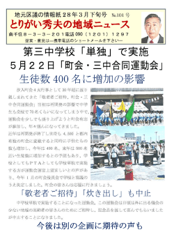 Page 1 地元区議の情報紙28年3月下旬号 No.101号 とりがい秀夫の