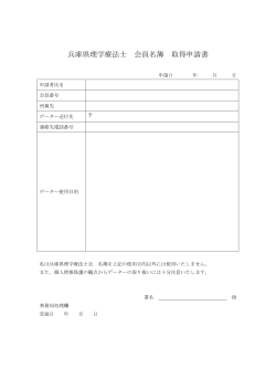 兵庫県理学療法士 会員名簿 取得申請書