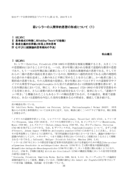 若いシラーの人間学的思想の形成について （1）
