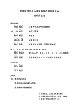 豊島区現庁舎地活用事業者審査委員会 構成員名簿