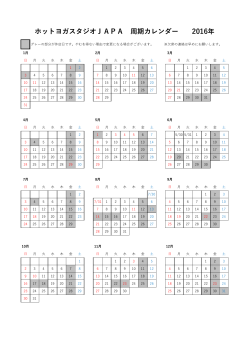 ホットヨガスタジオJAPA 周期カレンダー 2016年