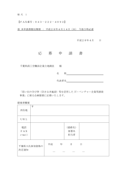 応 募 申 請 書 - 千葉県ホームページ