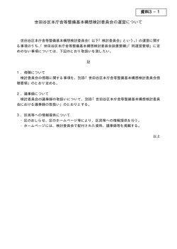 検討委員会の運営について（PDF形式：5KB）