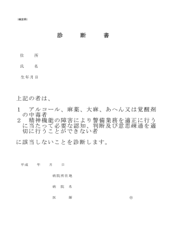 診 断 書 上記の者は、 1 アルコール、麻薬、大麻、あへん又は覚醒剤 の