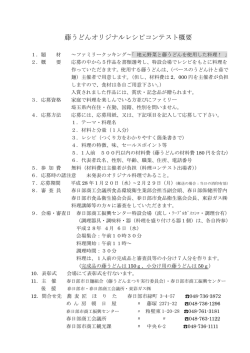 藤うどんオリジナルレシピコンテスト概要