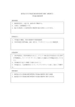鹿児島大学大学院連合農学研究科博士課程（課程博士） 学位論文審査