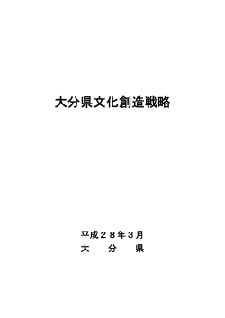 大分県文化創造戦略【本文】 [PDFファイル／1.14MB]