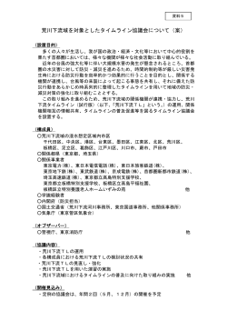 荒川下流域を対象としたタイムライン協議会について（案）