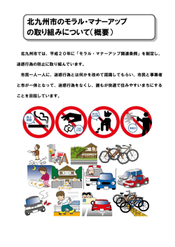 北九州市のモラル・マナーアップ の取り組みについて（概要）