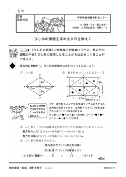 5 年 ひし形の面積を求める公式を教えて