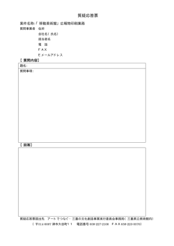 質疑応答票 - 三重の文化