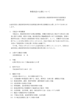 事務局長の公募について - 公益社団法人建設荷役車両安全技術協会