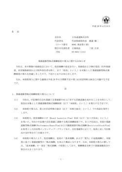 業績連動型株式報酬制度の導入に関するお知らせ