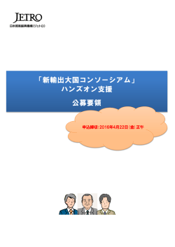 公募要領 - 日本貿易振興機構