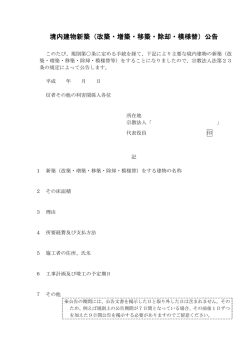 建物新築公告の例 [PDFファイル／48KB]