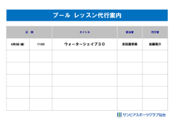 プール レッスン代行案内