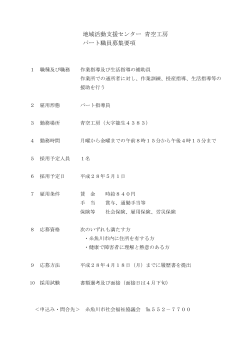 地域活動支援センター 青空工房 パート職員募集要項