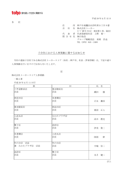 子会社における人事異動に関するお知らせ