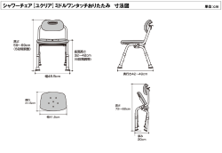 シャワーチェア[ユクリア]ミドルワンタッチおりたたみ 寸法図