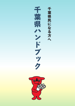PDF：592KB - 千葉県ホームページ