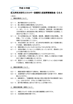 北九州市次世代エネルギー設備導入促進事業補助金 Q＆A 平成 28 年度