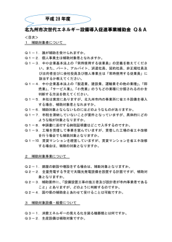 北九州市次世代エネルギー設備導入促進事業補助金 Q＆A 平成 28 年度