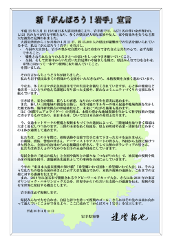 新「がんばろう！岩手」宣言文 （PDFファイル 271.7KB）