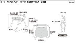 シャワーチェア[ユクリア] コンパクト腰当付おりたたみ 寸法図