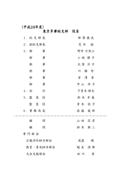 東京多摩総支部 役員 （平成28年度）