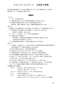 フォレストコンサート 出演者大募集
