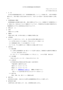 岩手県立図書館協議会委員募集要項 （PDFファイル 139.0KB）