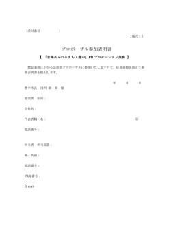 プロポーザル参加表明書（PDF：68KB）