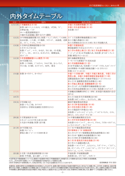 内外タイムテーブル