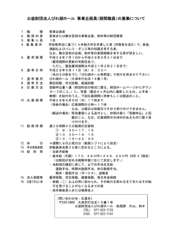 公益財団法人びわ湖ホール 事業企画員（期間職員）の募集について