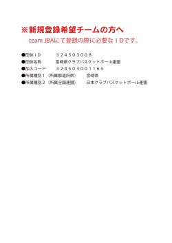 Team-JBA登録コード - 宮崎県クラブバスケットボール連盟