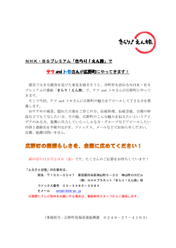 NHK・BSプレミアム「きらり！えん旅」で テツ and トモさんが広野町に