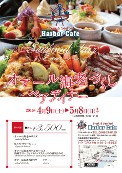 ハーバーカフェシーフードフェアA5
