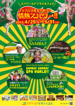 ブラジルで夏を先取り! 情熱スパワー!! 情熱スパワー!!
