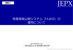 発電情報公開システム（HJKS）の 運用について