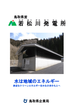 若 松 川 発 電 所
