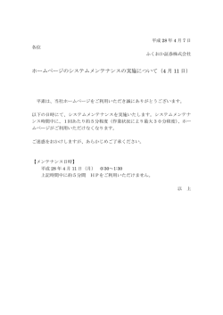 ホームページのシステムメンテナンスの実施について（4 月