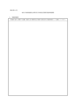 （様式第4号） 岐阜市地球温暖化対策実行計画改定業務実施体制調書 1