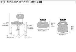 シャワーチェア[ユクリア]コンパクトスツール背付 寸法図