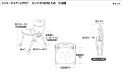 シャワーチェア[ユクリア] コンパクトおりたたみ 寸法図