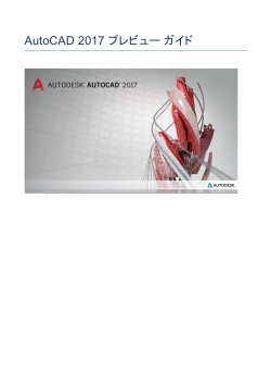 AutoCAD 2017 プレビューガイド