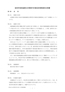 岐阜市地球温暖化対策実行計画改定業務委託仕様書
