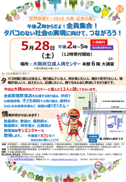 世界禁煙デー2016 大阪・記念の催し 5月28日